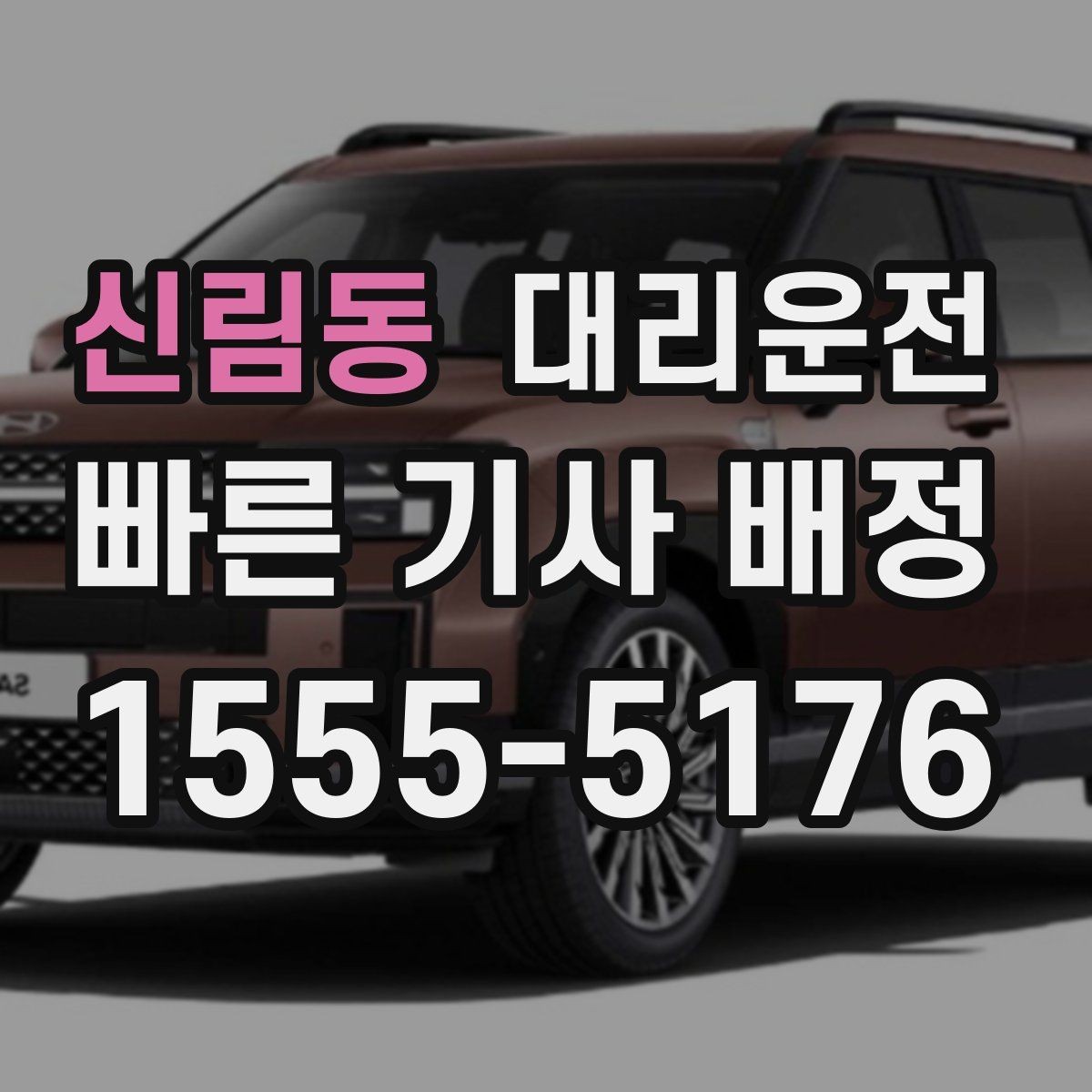 신림동 대리운전 야간·우천 할증 기준 이해