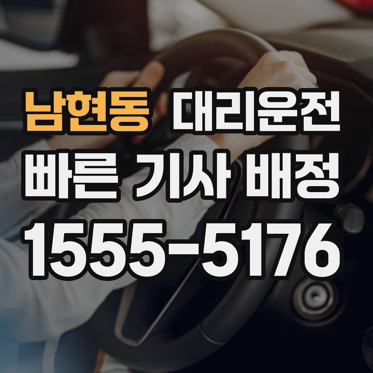 남현동 대리운전 도시 간 이동 시 준비 사항