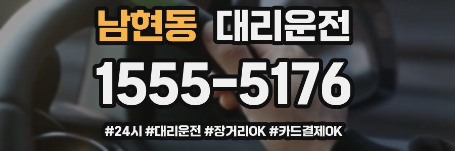 남현동 대리운전