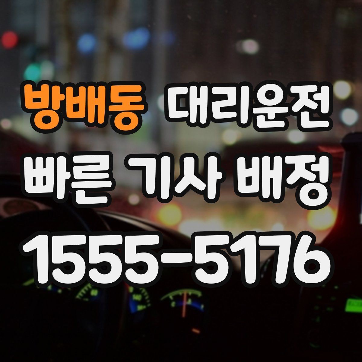 방배동 대리운전 이용해 목적지 변경을 깔끔 처리