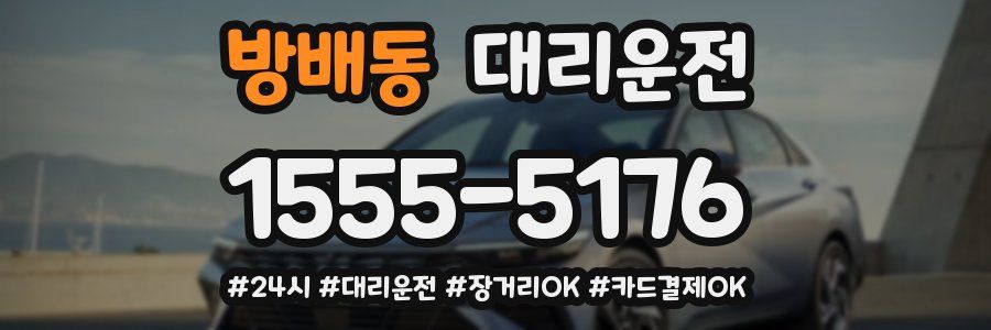 방배동 대리운전