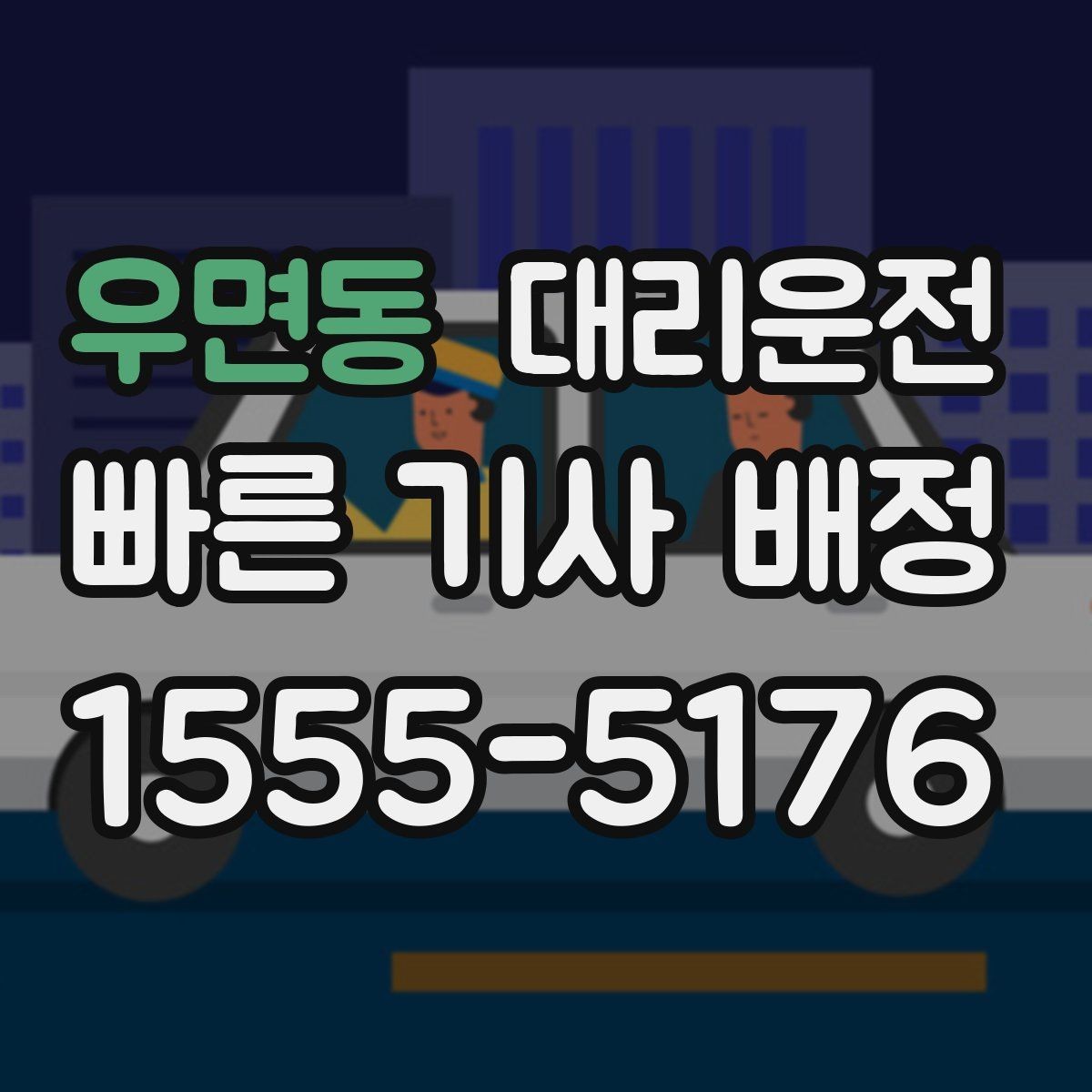 우면동 대리운전 통해 도착 전 연락을 습관화