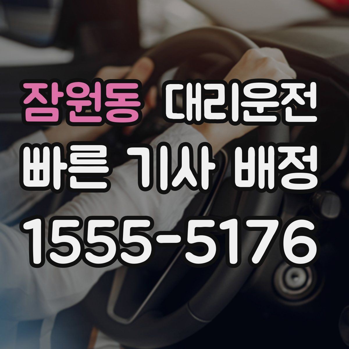 잠원동 대리운전 트렁크 닫힘 확인 포인트
