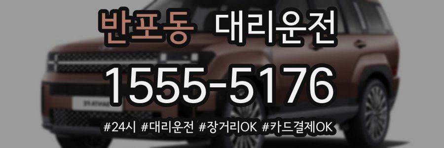 반포동 대리운전