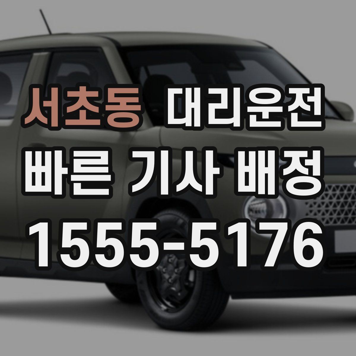 서초동 대리운전 현장 추가 요금 동의 절차