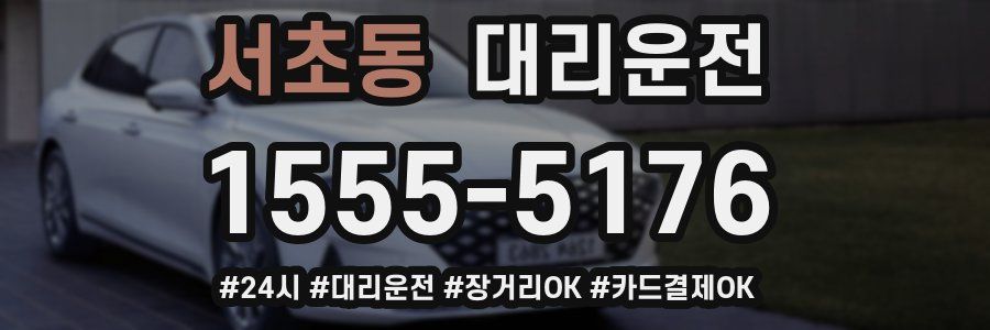 서초동 대리운전