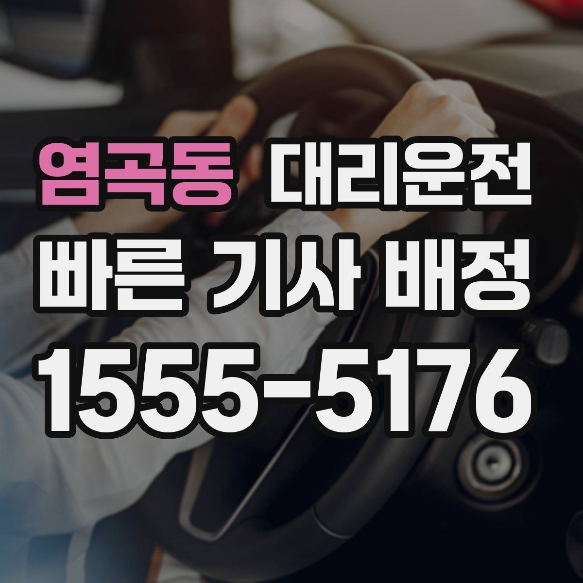 염곡동 대리운전 경유지 체류 시간 반영 방법