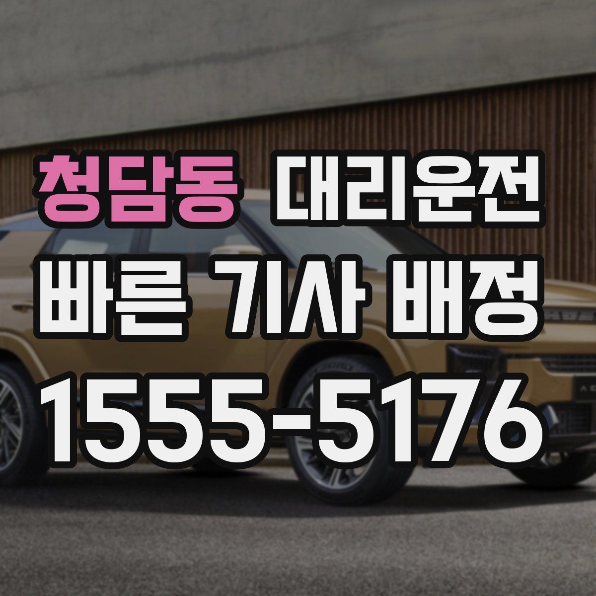 청담동 대리운전 좌표와 주소 이중 공유 요령