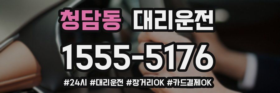 청담동 대리운전