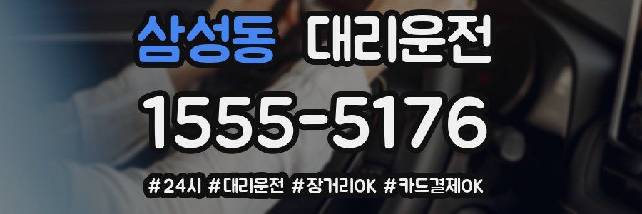 삼성동 대리운전