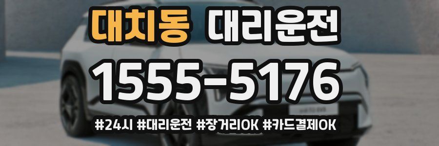 대치동 대리운전