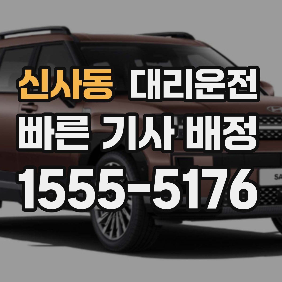 신사동 대리운전 기사 매너·에티켓 준수