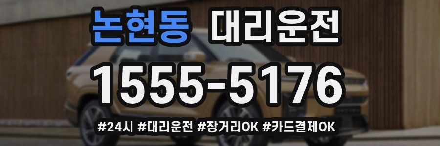 논현동 대리운전