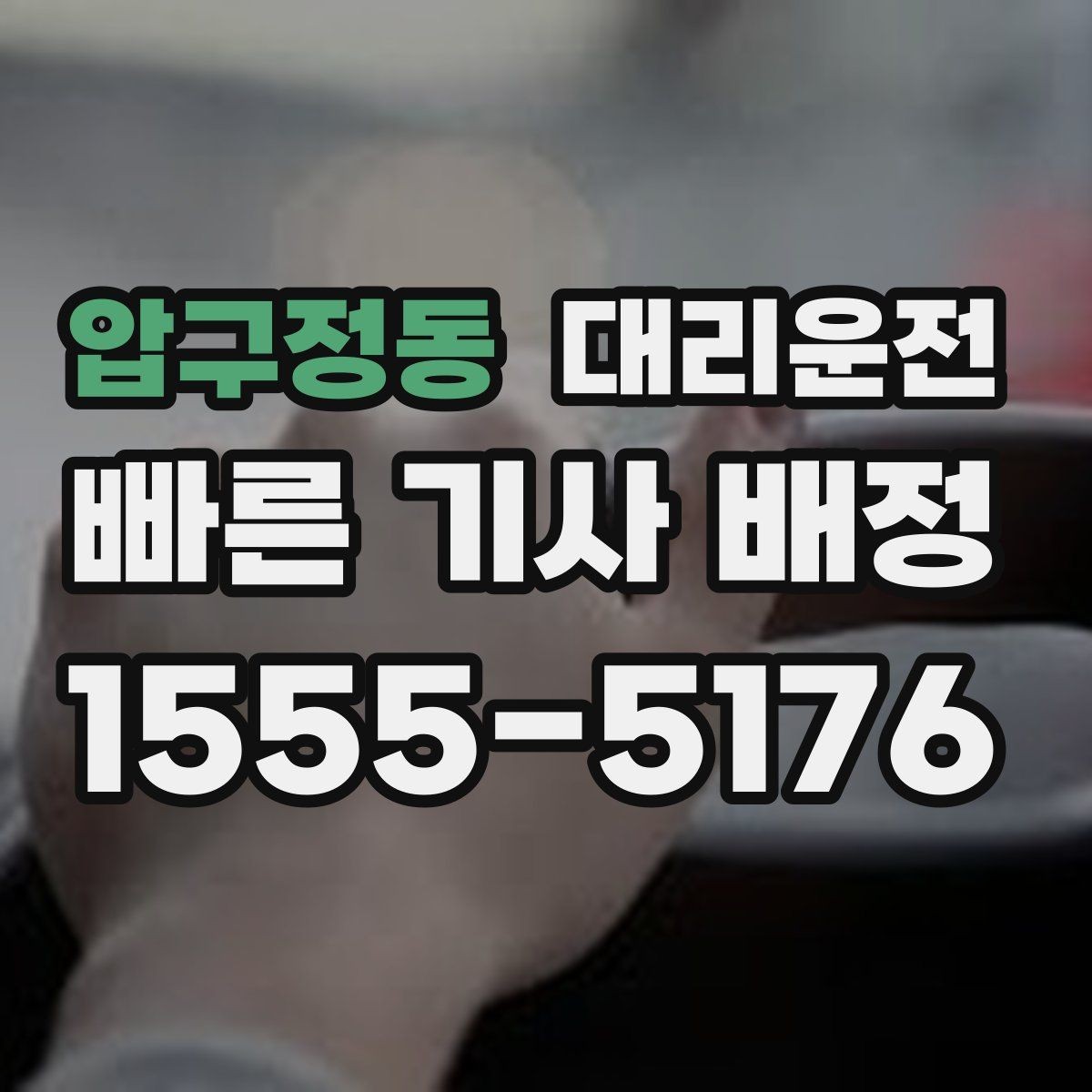 압구정동 대리운전 부서별 코드 입력 절차