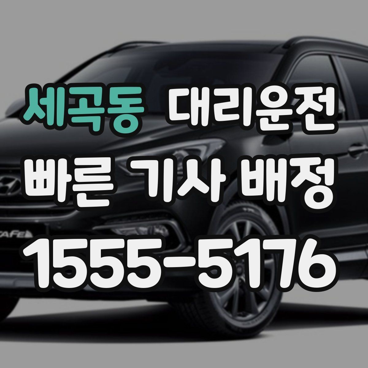 세곡동 대리운전 지하주차장 호출 유의사항