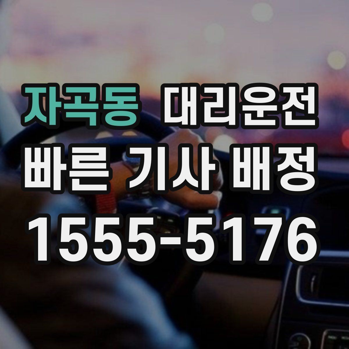 자곡동 대리운전 기사 도착 전 차량 점검 포인트