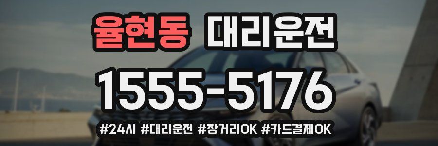 율현동 대리운전