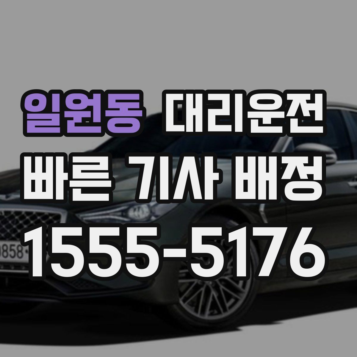 일원동 대리운전 지역별 대기망 이해하기