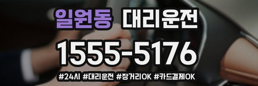 일원동 대리운전