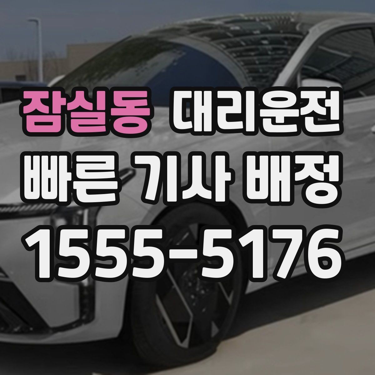 잠실동 대리운전 여름철 선풍기·쿨시트 활용 팁