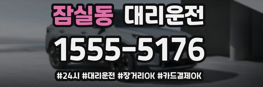 잠실동 대리운전