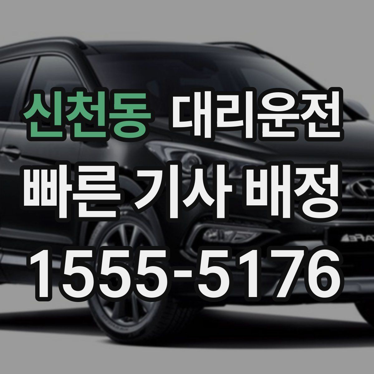 신천동 대리운전 개인정보 최소 수집 원칙