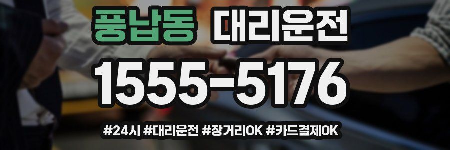 풍납동 대리운전
