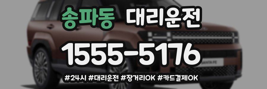 송파동 대리운전