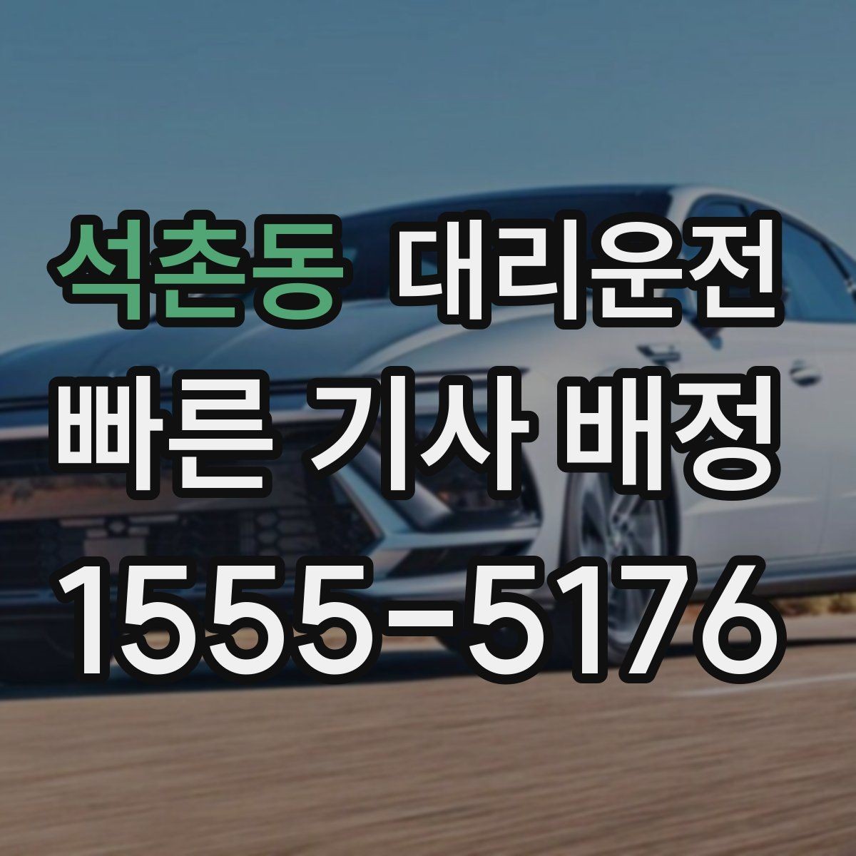 석촌동 대리운전 나쁜 날씨 대처 체크리스트