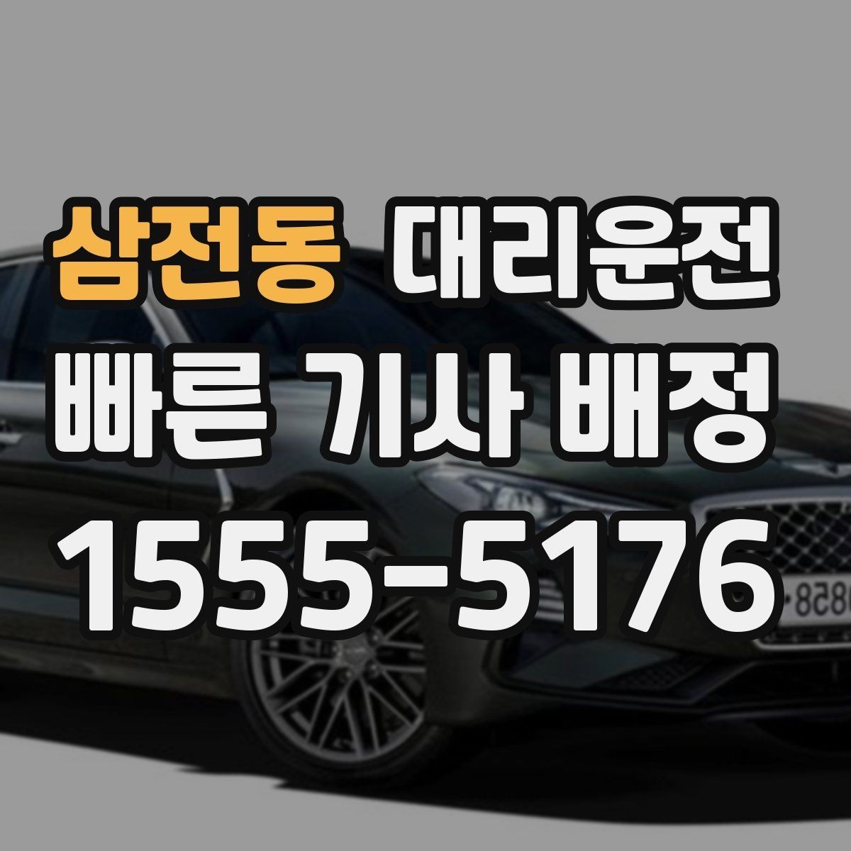 삼전동 대리운전 전하는 궂은 날씨 이용 요령