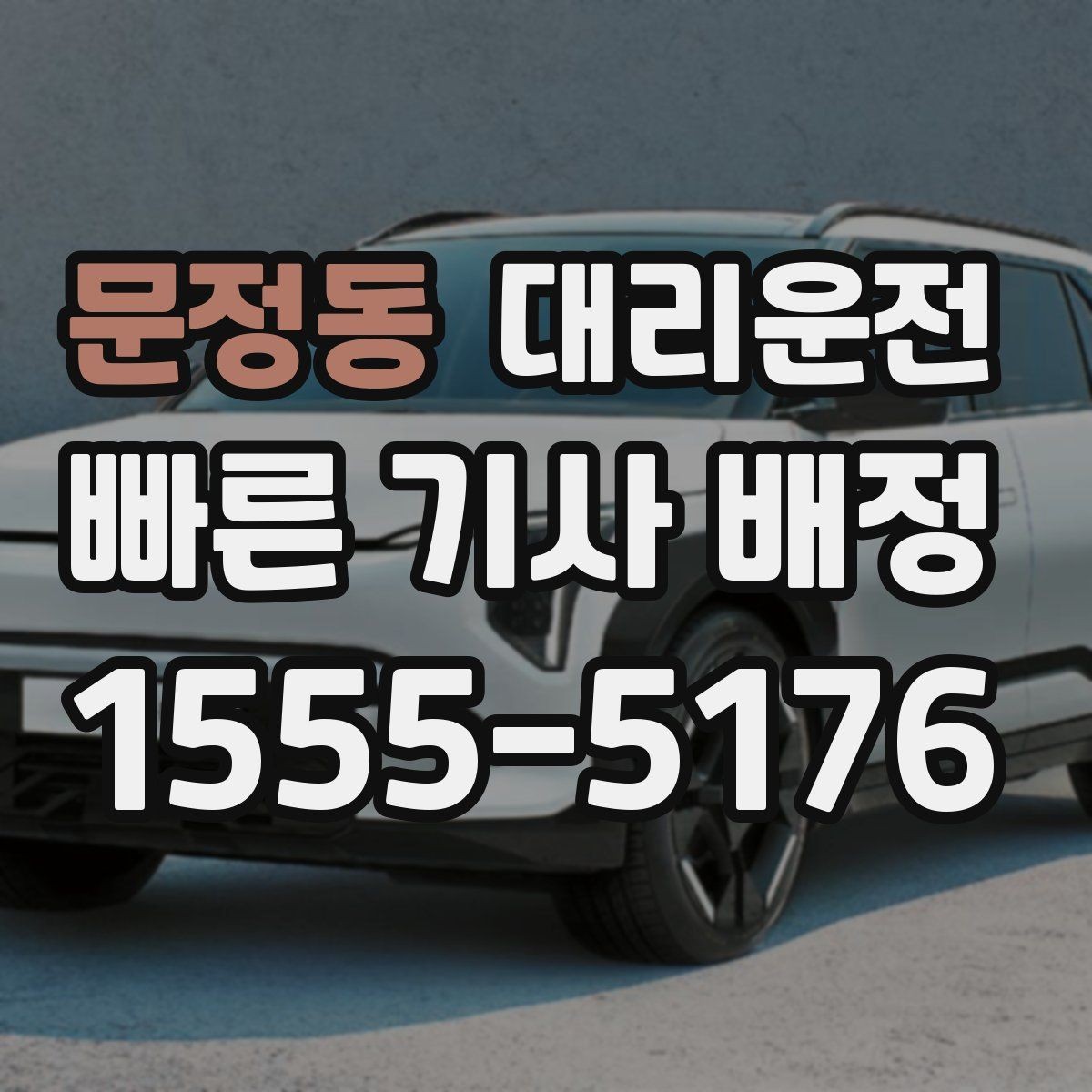 문정동 대리운전 시간대별 이용 포인트