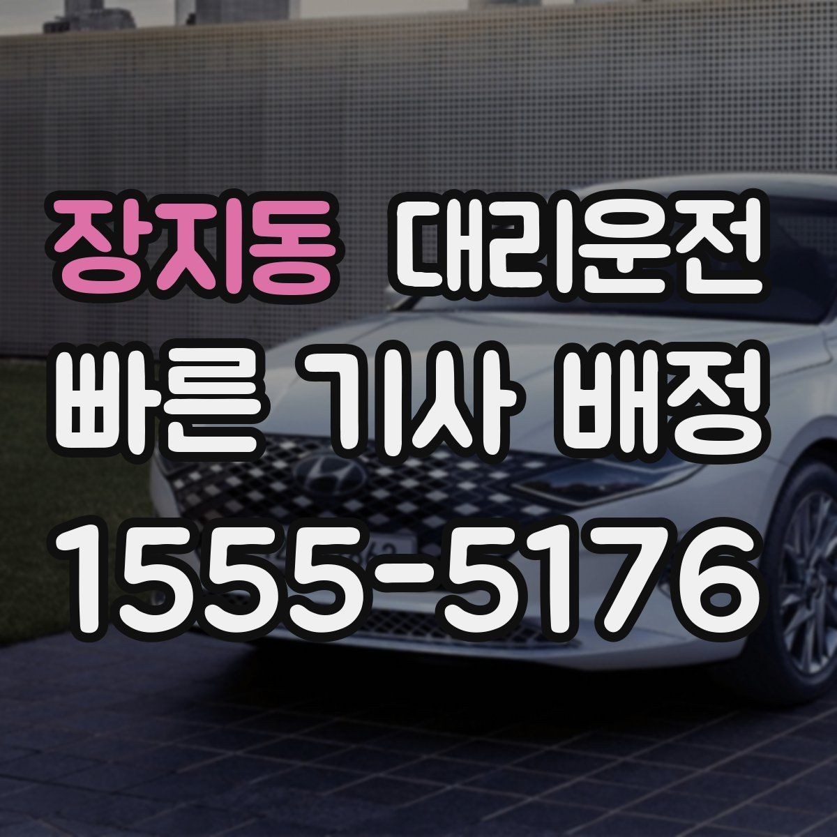 장지동 대리운전 심야 시간 승하차 안전 체크
