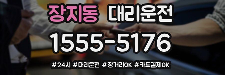 장지동 대리운전