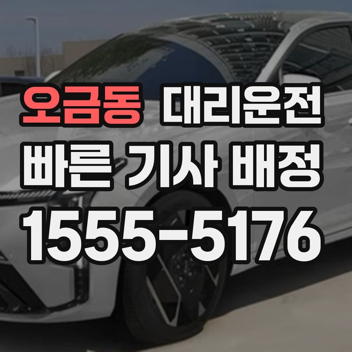 오금동 대리운전 전화 접수 간편 신청