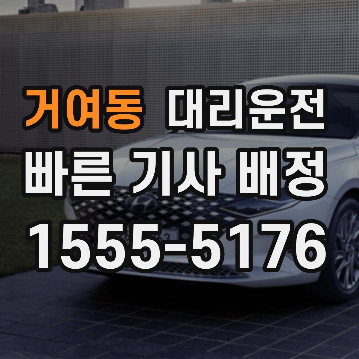 거여동 대리운전 타이어 상태 불량 시 안내 사항
