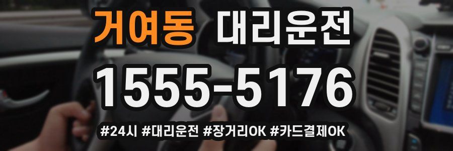 거여동 대리운전