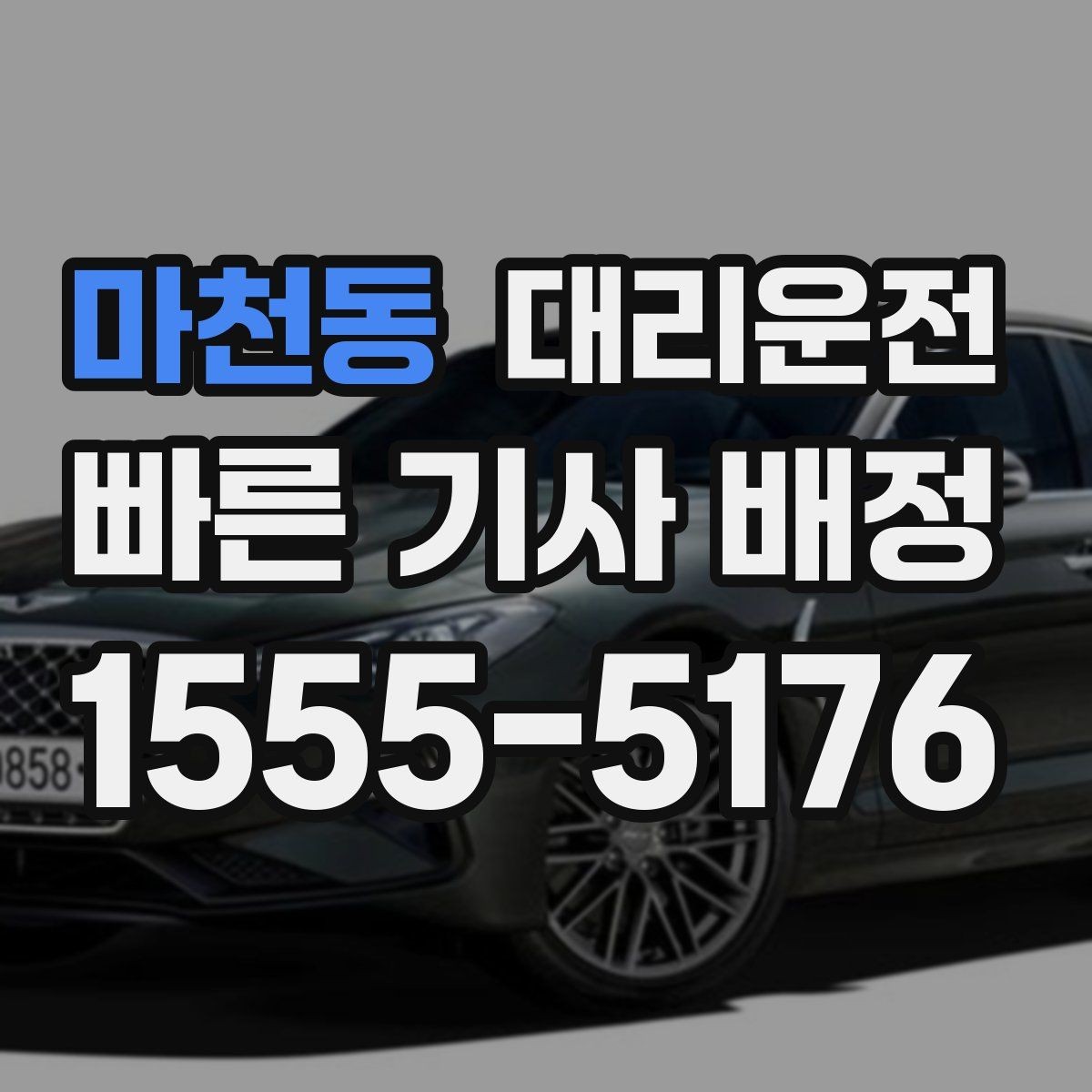 마천동 대리운전 우천 시 승하차 동선 케어