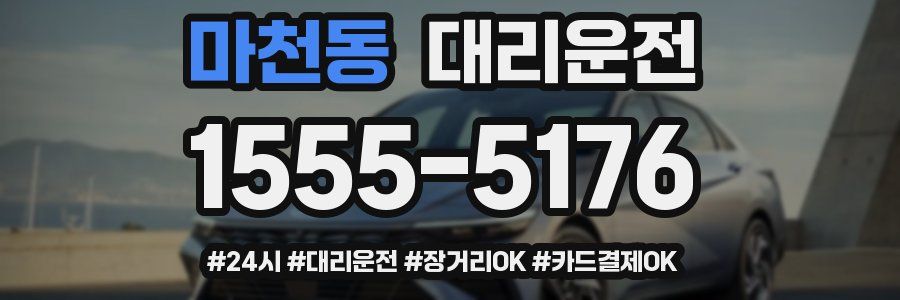 마천동 대리운전