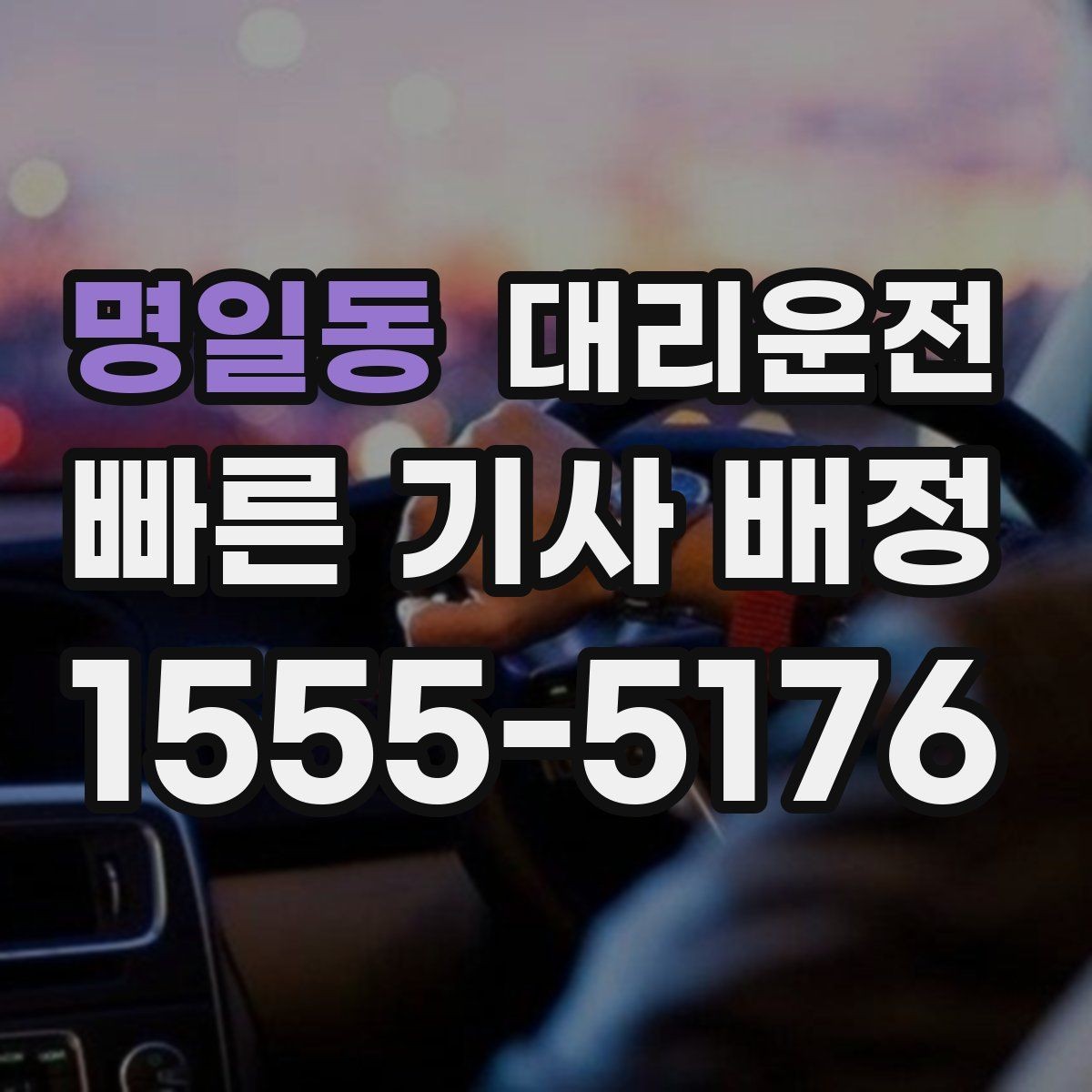 명일동 대리운전 하차 후 안전 확인 절차