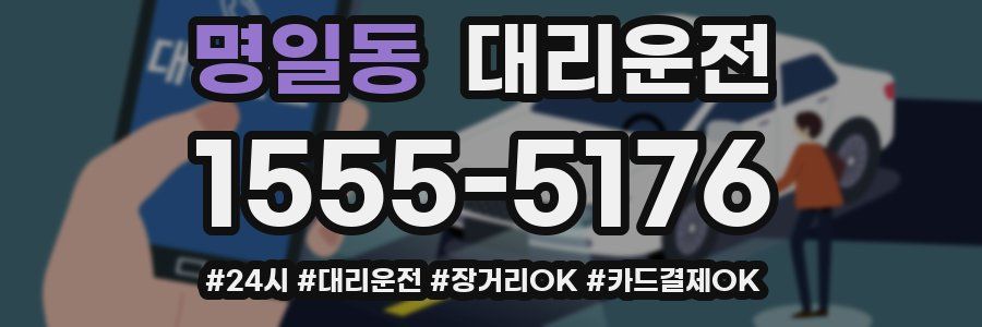 명일동 대리운전