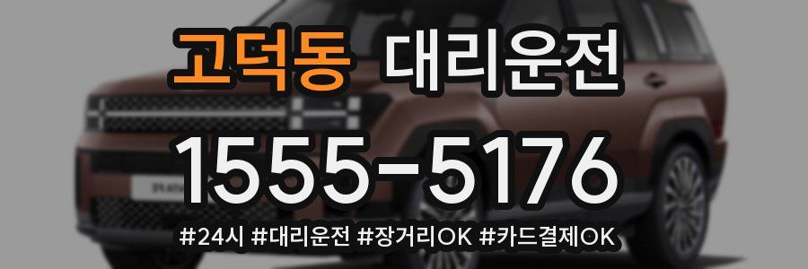 고덕동 대리운전