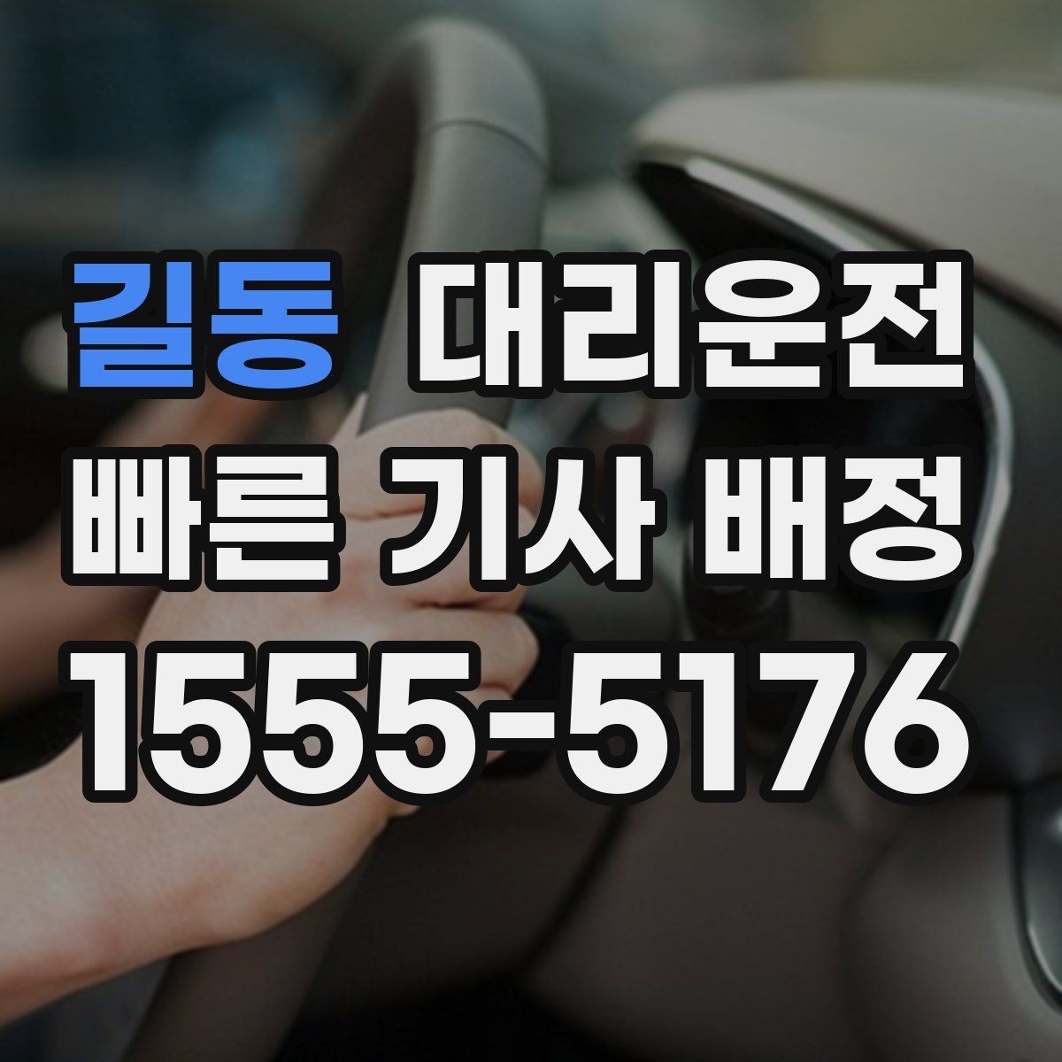 길동 대리운전 평균 대기 시간 줄이는 방법