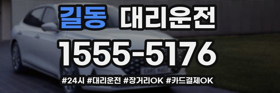 길동 대리운전