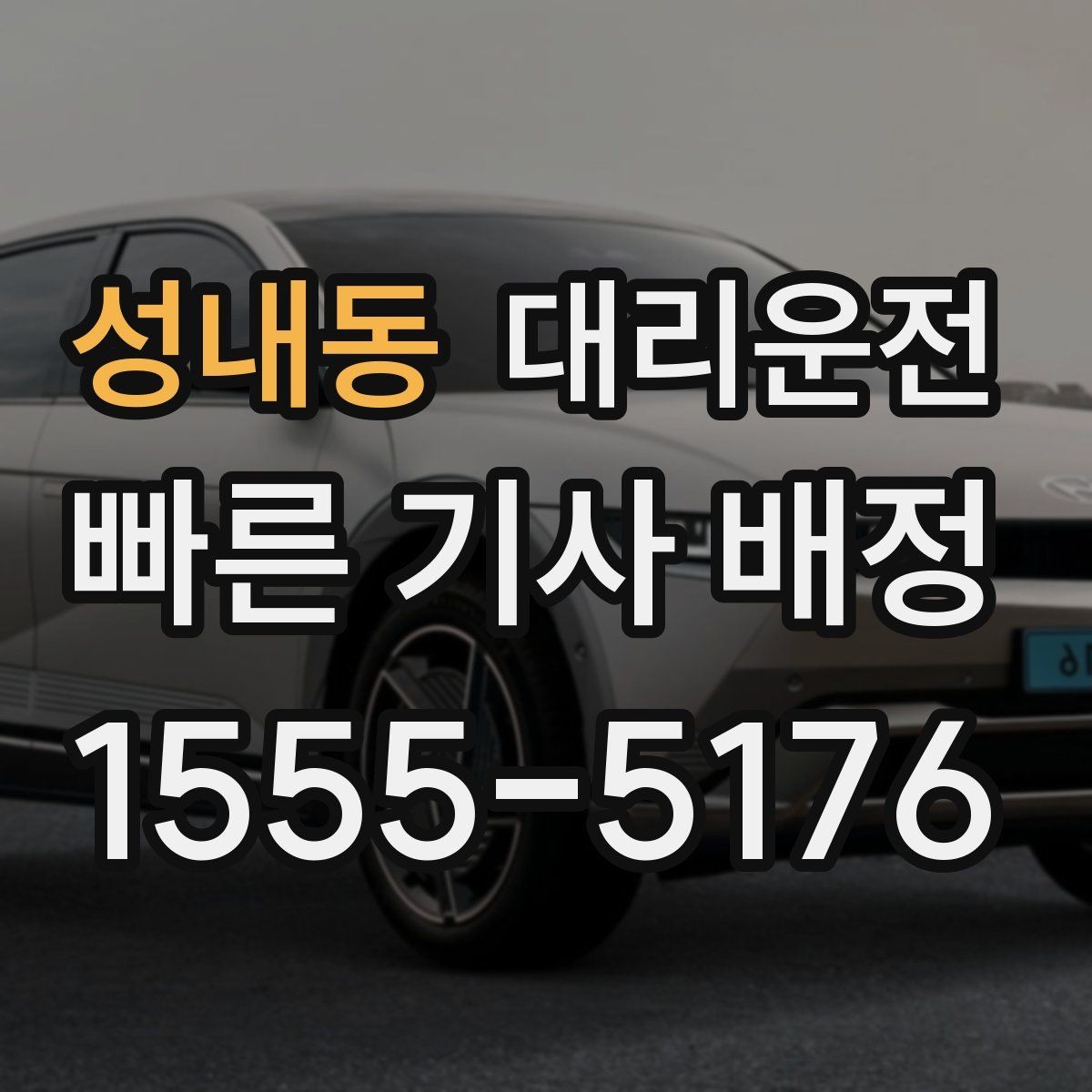 성내동 대리운전 탁송 출고지에서 자택 인도