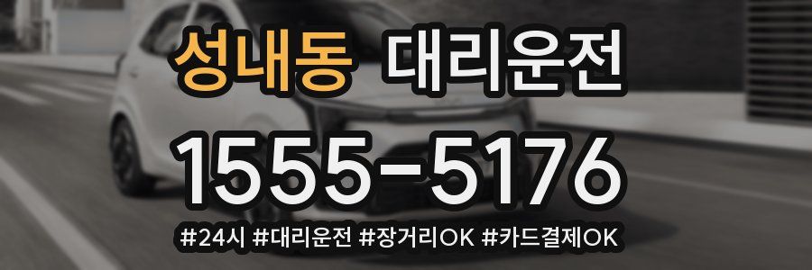 성내동 대리운전