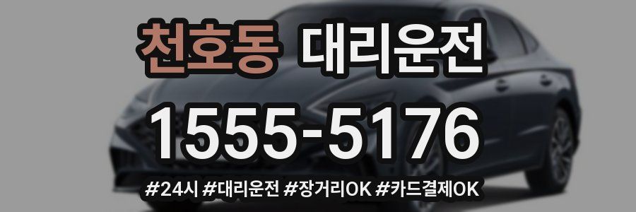천호동 대리운전