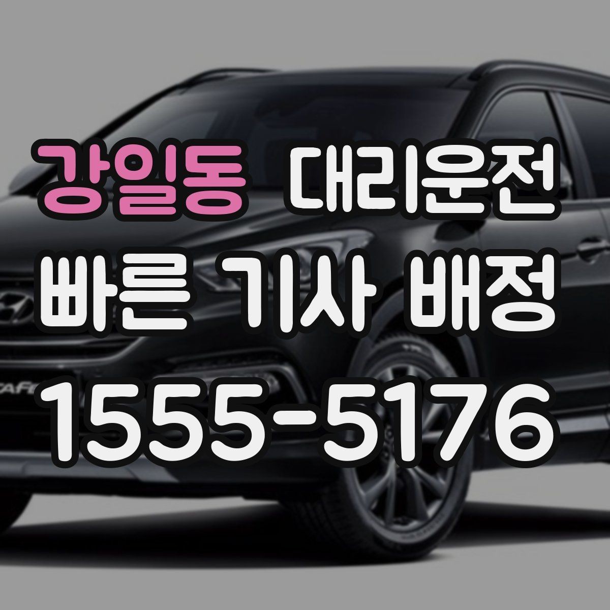 강일동 대리운전 도심 혼잡 시간대 이용 팁
