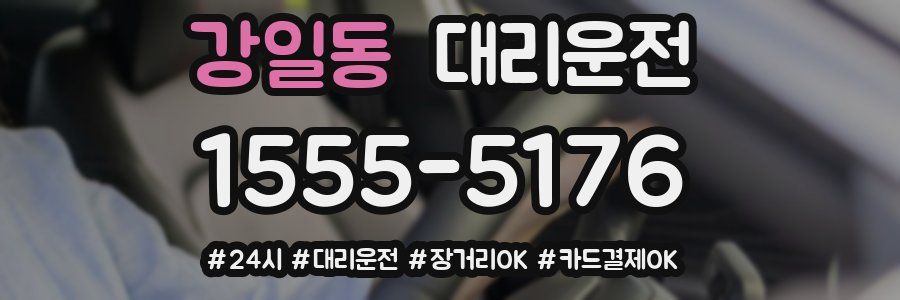 강일동 대리운전