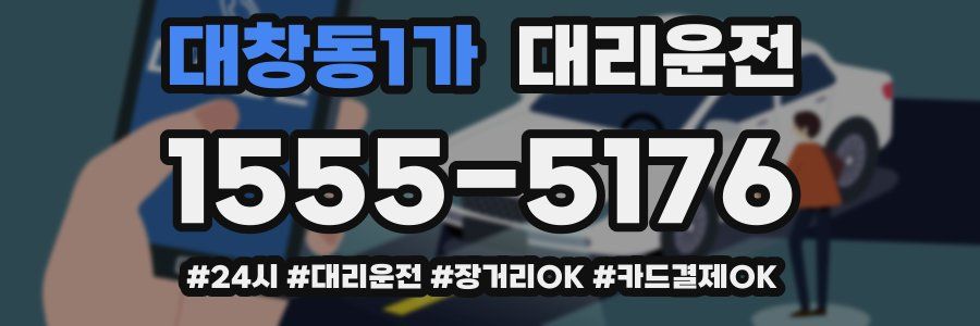 대창동1가 대리운전
