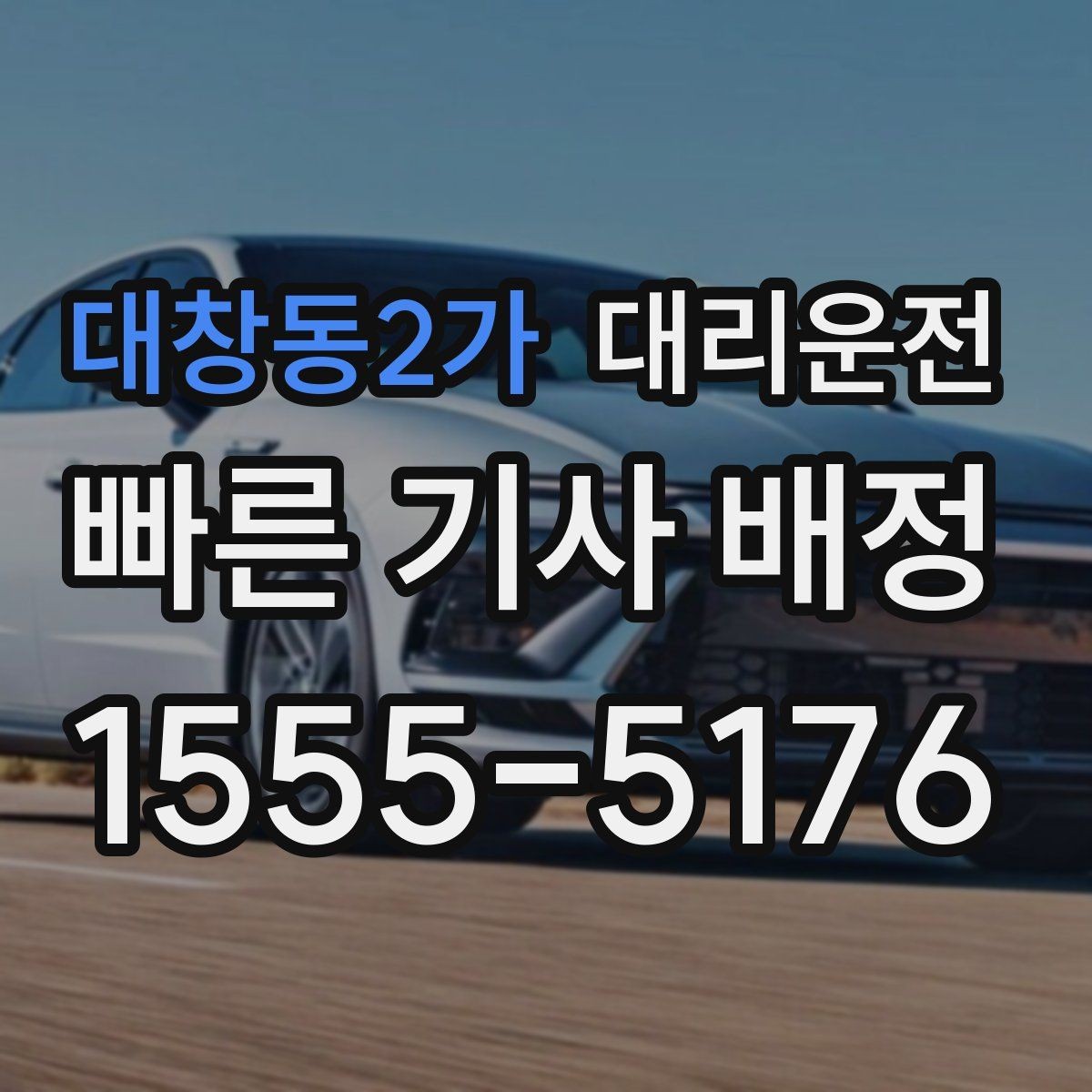 대창동2가 대리운전 안전 우선과 실천